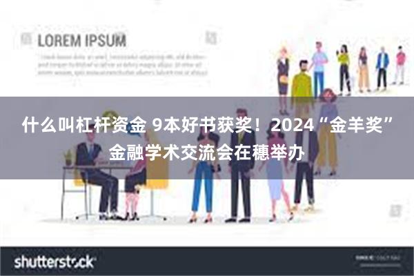 什么叫杠杆资金 9本好书获奖！2024“金羊奖”金融学术交流会在穗举办