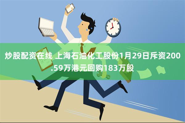 炒股配资在线 上海石油化工股份1月29日斥资200.59万港元回购183万股