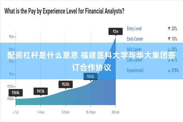 配资杠杆是什么意思 福建医科大学与华大集团签订合作协议