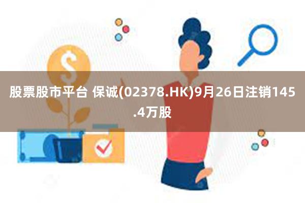 股票股市平台 保诚(02378.HK)9月26日注销145.4万股