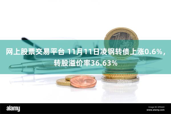 网上股票交易平台 11月11日凌钢转债上涨0.6%，转股溢价率36.63%