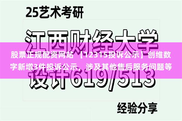 股票正规配资网站 【12315投诉公示】创维数字新增3件投诉公示，涉及其他售后服务问题等