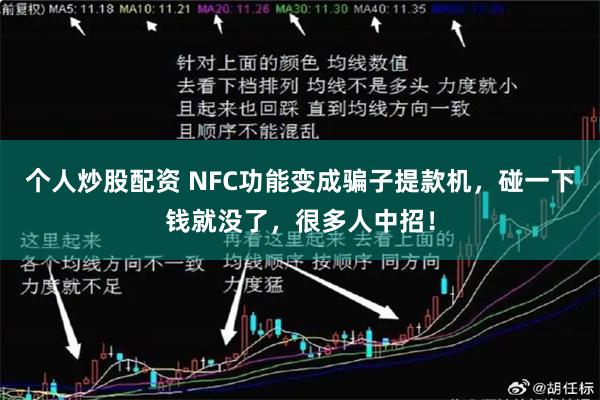 个人炒股配资 NFC功能变成骗子提款机，碰一下钱就没了，很多人中招！