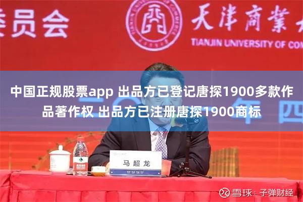 中国正规股票app 出品方已登记唐探1900多款作品著作权 出品方已注册唐探1900商标