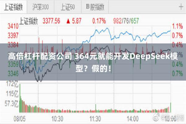 高倍杠杆配资公司 364元就能开发DeepSeek模型？假的！