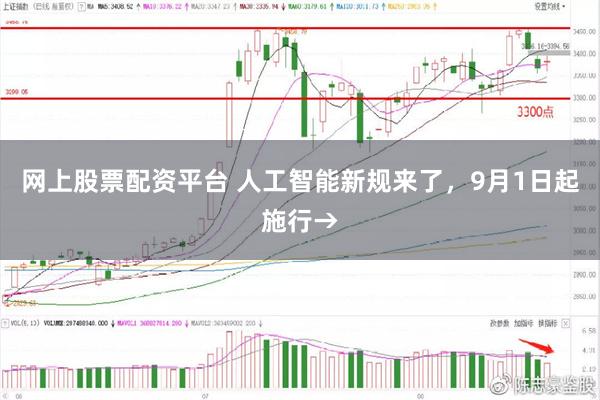 网上股票配资平台 人工智能新规来了，9月1日起施行→